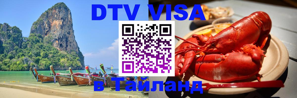 DTV (ДТВ) visa Таиланд Севастополь 