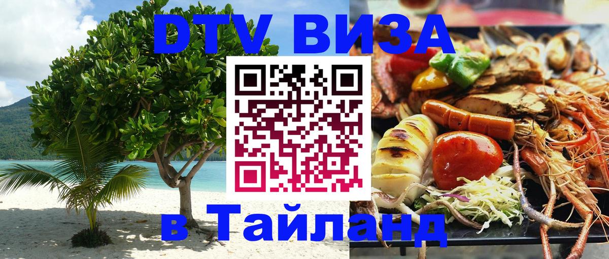 DTV виза Тайланд Севастополь 